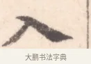 入 · 边寿民 · 行书（书体参考） · 行书记游庐山册页 · 第 1 页