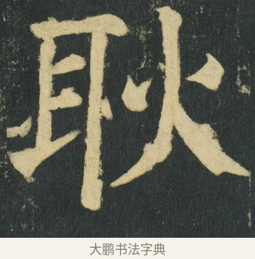 耿 · 颜真卿 · 楷书（书体参考） · 颜家庙碑 · 第 165 页