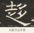 趨 · 佚名 · 魏碑（书体参考） · 东魏萧正表墓志铭（魏故侍中司空公吴郡王墓铭） · 第 1 页