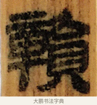 贛 · 佚名 · 简牍（书体参考） · 仓颉篇 · 第 5 页