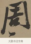 周 · 张瑞图 · 草书（书体参考） · 前赤壁赋 · 第 1 页