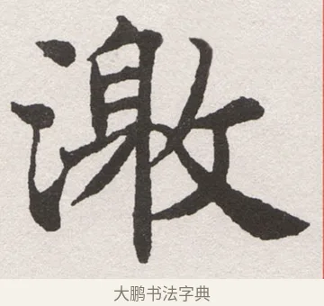 激 · 沈尹默 · 楷书（书体参考） · 孙蕉轩九十大寿册页 · 第 16 页