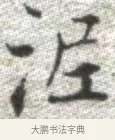 泥 · 张即之 · 楷书（书体参考） · 佛遗教经 · 第 21 页