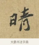 晴 · 苏辙 · 行书（书体参考） · 前日承访帖 · 第 1 页