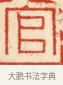 官 · 黄士陵 · 篆刻（书体参考） · 黄牧甫印存 · 第 68 页