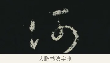何 · 王羲之 · 草书（书体参考） · 十七帖 · 第 1 页