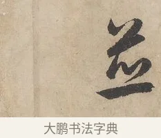 並 · 赵孟頫 · 行书（书体参考） · 闲居赋 · 第 3 页