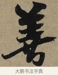 善 · 李孝光 · 行书（书体参考） · 发建业帖 · 第 1 页