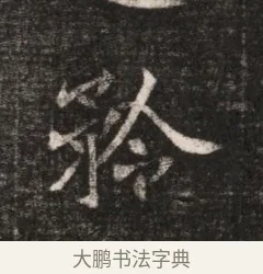 矜 · 佚名 · 魏碑（书体参考） · 北魏元恪贵华夫人王普贤墓志铭 · 第 1 页