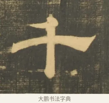 千 · 李隆基 · 隶书（书体参考） · 石台孝经 · 第 78 页
