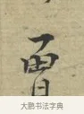 曾 · 林逋 · 行书（书体参考） · 三君帖 · 第 1 页
