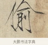 偷 · 赵佶 · 楷书（书体参考） · 欲借风霜二诗帖 · 第 1 页
