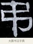 吊 · 伊秉绶 · 隶书（书体参考） · 光孝寺虞仲翔祠碑 · 第 5 页