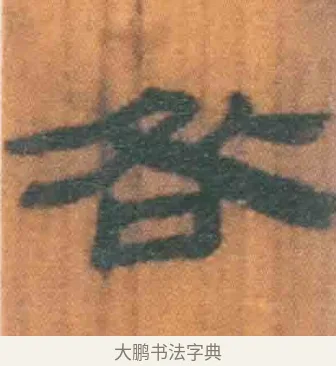 咎 · 佚名 · 简牍（书体参考） · 周驯 · 第 35 页