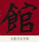 館 · 李瑞清 · 楷书（书体参考） · 楷书李太夫人七秩寿序八屏 · 第 7 页