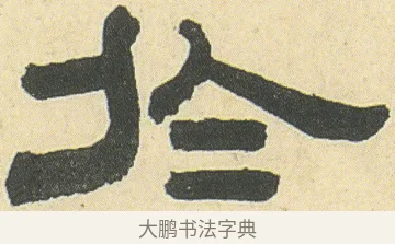 於 · 邓石如 · 隶书（书体参考） · 四体书册之隶书册 · 第 16 页