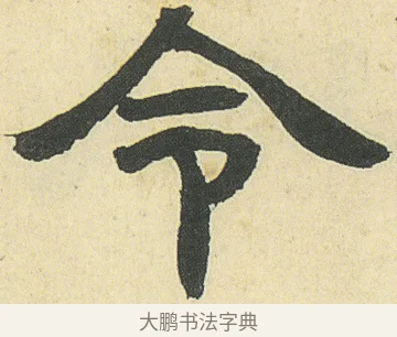 令 · 邓石如 · 隶书（书体参考） · 四体书册之隶书册 · 第 21 页