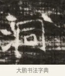 桐 · 佚名 · 魏碑（书体参考） · 北齐徐之才墓志铭（齐故司徒公西阳王徐君志铭） · 第 1 页