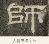 師 · 史惟则 · 隶书（书体参考） · 大智禅师碑 · 第 1 页