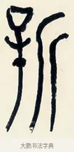 新 · 黄宾虹 · 篆书（书体参考） · 篆书陆子许君七言联 · 第 1 页
