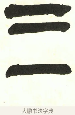 三 · 吴昌硕 · 篆书（书体参考） · 吴昌硕篆书修震泽许塘记 · 第 24 页