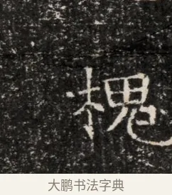 槐 · 佚名 · 魏碑（书体参考） · 东魏穆子严墓志铭（魏故太原太守穆公墓志） · 第 1 页