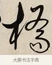 橋 · 解缙 · 草书（书体参考） · 自书诗卷 · 第 1 页