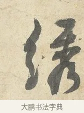 繡 · 薛绍彭 · 行书（书体参考） · 诗帖三首 · 第 1 页