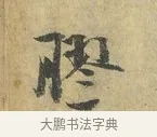 膠 · 虞允文 · 行书（书体参考） · 适造帖 · 第 1 页