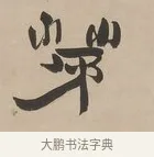 茅 · 郑簠 · 隶书（书体参考） · 隶书朱熹卜居屏山诗轴 · 第 1 页