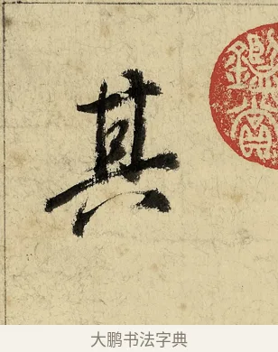 其 · 董其昌 · 行书（书体参考） · 行书七律诗 · 第 1 页