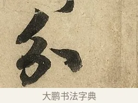 分 · 李隆基 · 行书（书体参考） · 鹡鸰颂 · 第 6 页