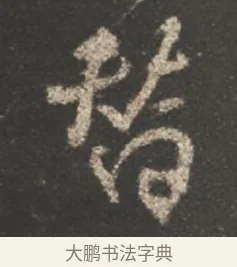 替 · 颜真卿 · 行书（书体参考） · 述张长史笔法十二意 · 第 2 页