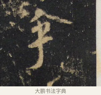 乎 · 王羲之 · 行书（书体参考） · 圣教序 · 第 9 页