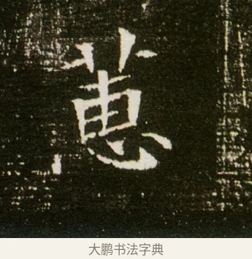 蕙 · 佚名 · 魏碑（书体参考） · 董美人墓志 · 第 3 页