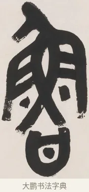 魯 · 丁佛言 · 篆书（书体参考） · 丁佛言篆书七言联 · 第 1 页