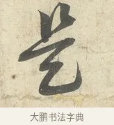 是 · 薛绍彭 · 行书（书体参考） · 诗帖三首 · 第 1 页