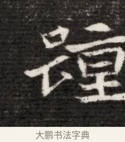 踵 · 佚名 · 魏碑（书体参考） · 北魏寇演墓志铭 · 第 1 页