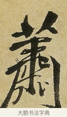 蕭 · 徐渭 · 行书（书体参考） · 女芙馆十咏 · 第 4 页