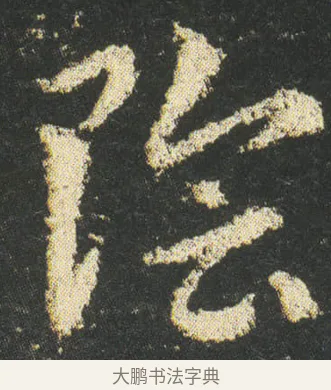 隂 · 皇象 · 章草（书体参考） · 急就章 · 第 51 页