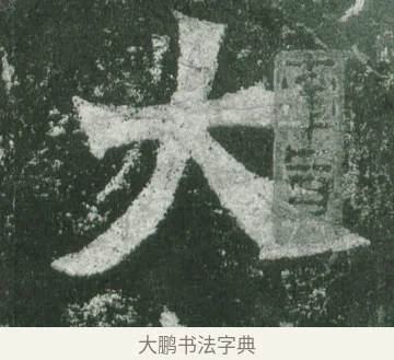 大 · 萧显庆 · 魏碑（书体参考） · 孙秋生造像记 · 第 2 页