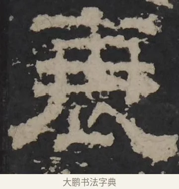衰 · 佚名 · 隶书（书体参考） · 孔羡碑 · 第 11 页