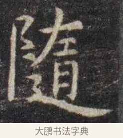 隋 · 虞世南 · 楷书（书体参考） · 孔子庙堂碑 · 第 16 页