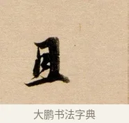 且 · 董其昌 · 行书（书体参考） · 东方朔答客难并自书诗卷 · 第 1 页