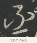 丞 · 颜真卿 · 行书（书体参考） · 争座位帖（二玄本） · 第 8 页