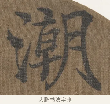 潮 · 宋理宗 · 楷书（书体参考） · 潮声山翠 · 第 1 页