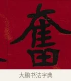 奮 · 李瑞清 · 楷书（书体参考） · 楷书李太夫人七秩寿序八屏 · 第 2 页