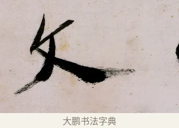 文 · 郑燮 · 行书（书体参考） · 行书录东坡书札轴 · 第 1 页