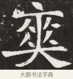 爽 · 佚名 · 魏碑（书体参考） · 北魏元晫墓志铭 · 第 1 页
