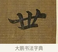 世 · 苏轼 · 行书（书体参考） · 凌虚台记 · 第 6 页